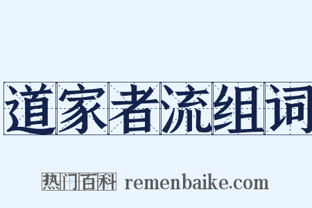 道家者流组词是什么意思的图片